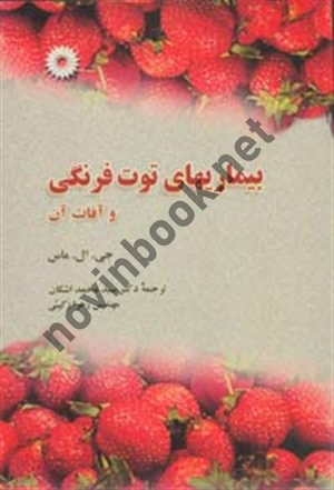 بیماری های توت فرنگی و آفات آن جی. ال. ماس با ترجمه ی سید محمد اشکان انتشارات مرکز نشر دانشگاهی